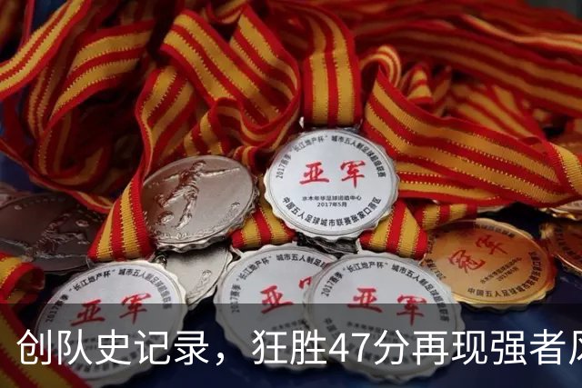 创队史记录，狂胜47分再现强者风范，老鹰成东部新黑马