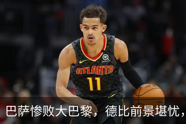 巴萨惨败大巴黎，德比前景堪忧，穆帅信心倍增