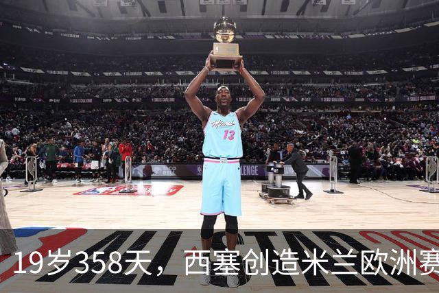 19岁358天，西塞创造米兰欧洲赛事戴帽新纪录